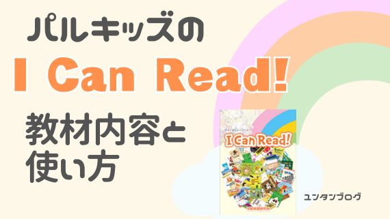 パルキッズ i can read【保存版】教材内容まとめ〜英語の読解力育成〜