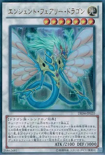 エンシェント・フェアリー・ドラゴン(エンシェントフェアリードラゴン