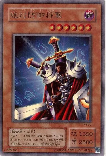 絶対防御将軍(ゼッタイボウギョショウグン)カード効果・評価・価格(最
