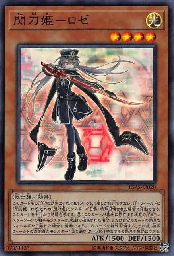 閃刀姫－ロゼ(セントウキロゼ)カード効果・評価・価格(最安値