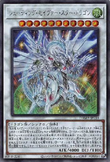 シューティング・セイヴァー・スター・ドラゴン(シューティング