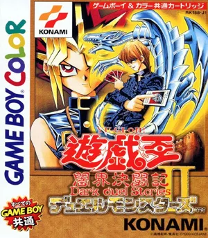 1期 遊戯王デュエルモンスターズⅡ 闇界決闘記(遊戯王 - ゲーム付属