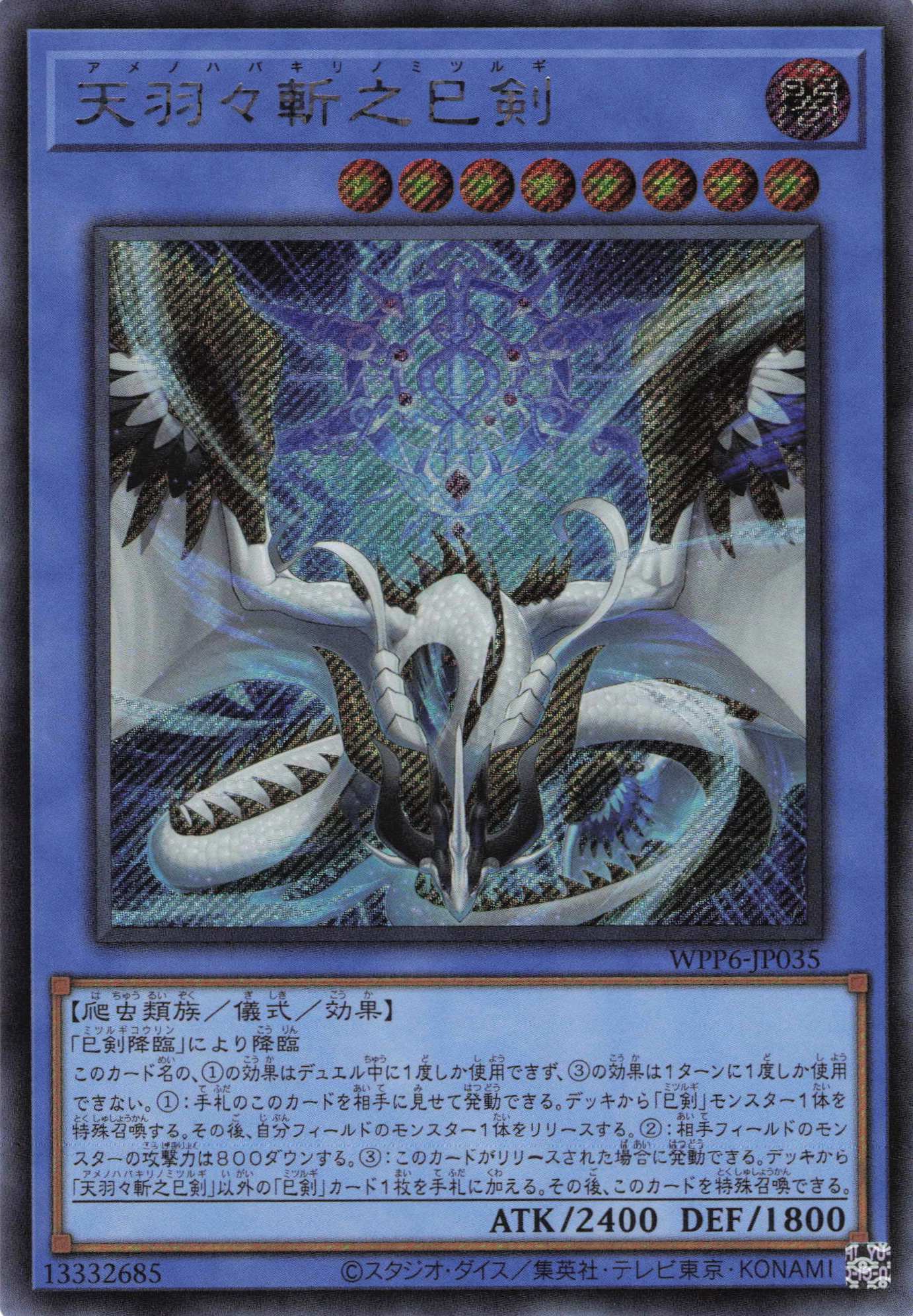 天羽々斬之巳剣【UR】〈WPP6-JP035〉 | 福福トレカ 遊戯王専門店