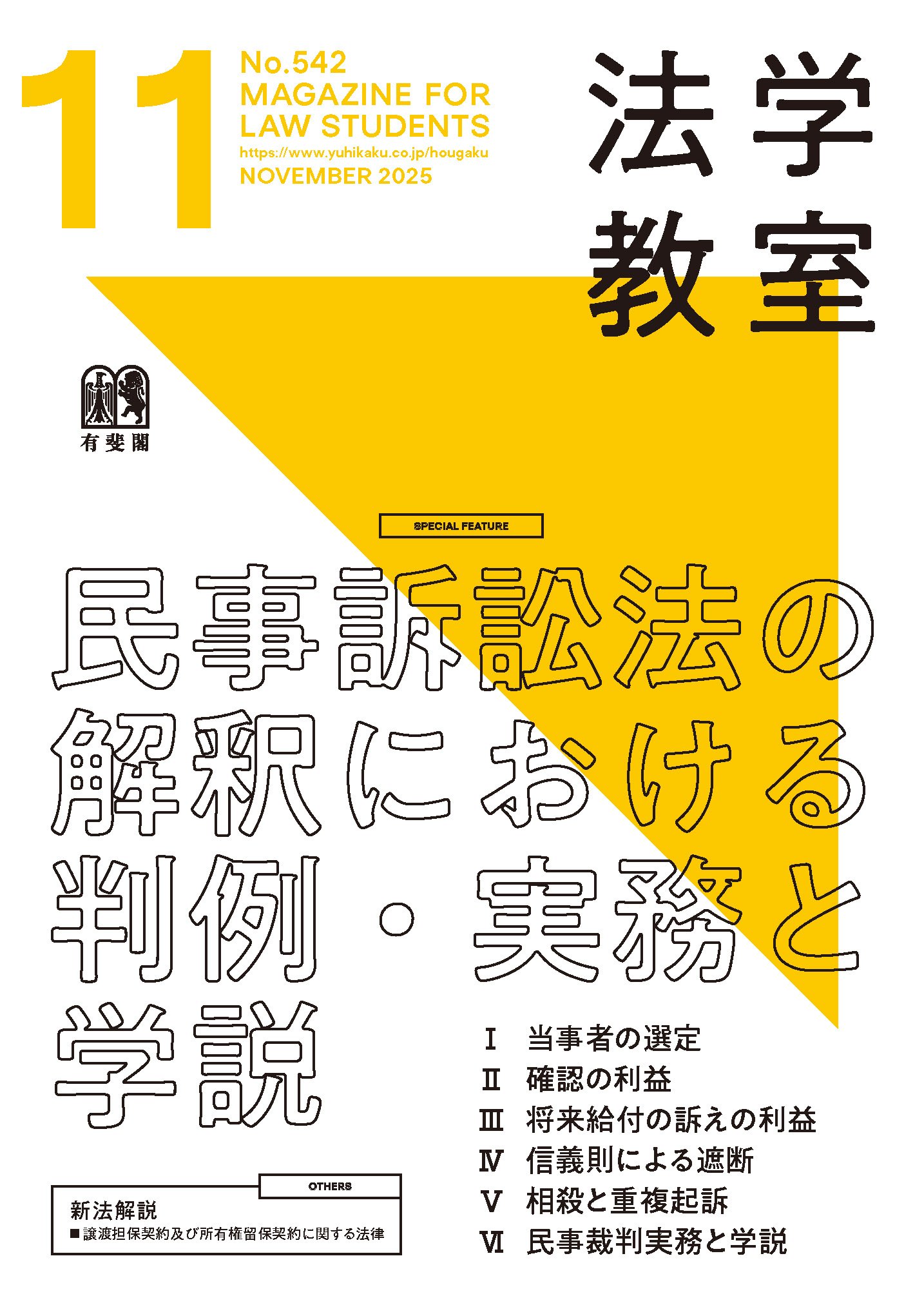 法学教室2025年11月号 | 有斐閣Online
