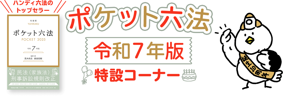 ポケット六法令和7年版特設コーナー｜有斐閣