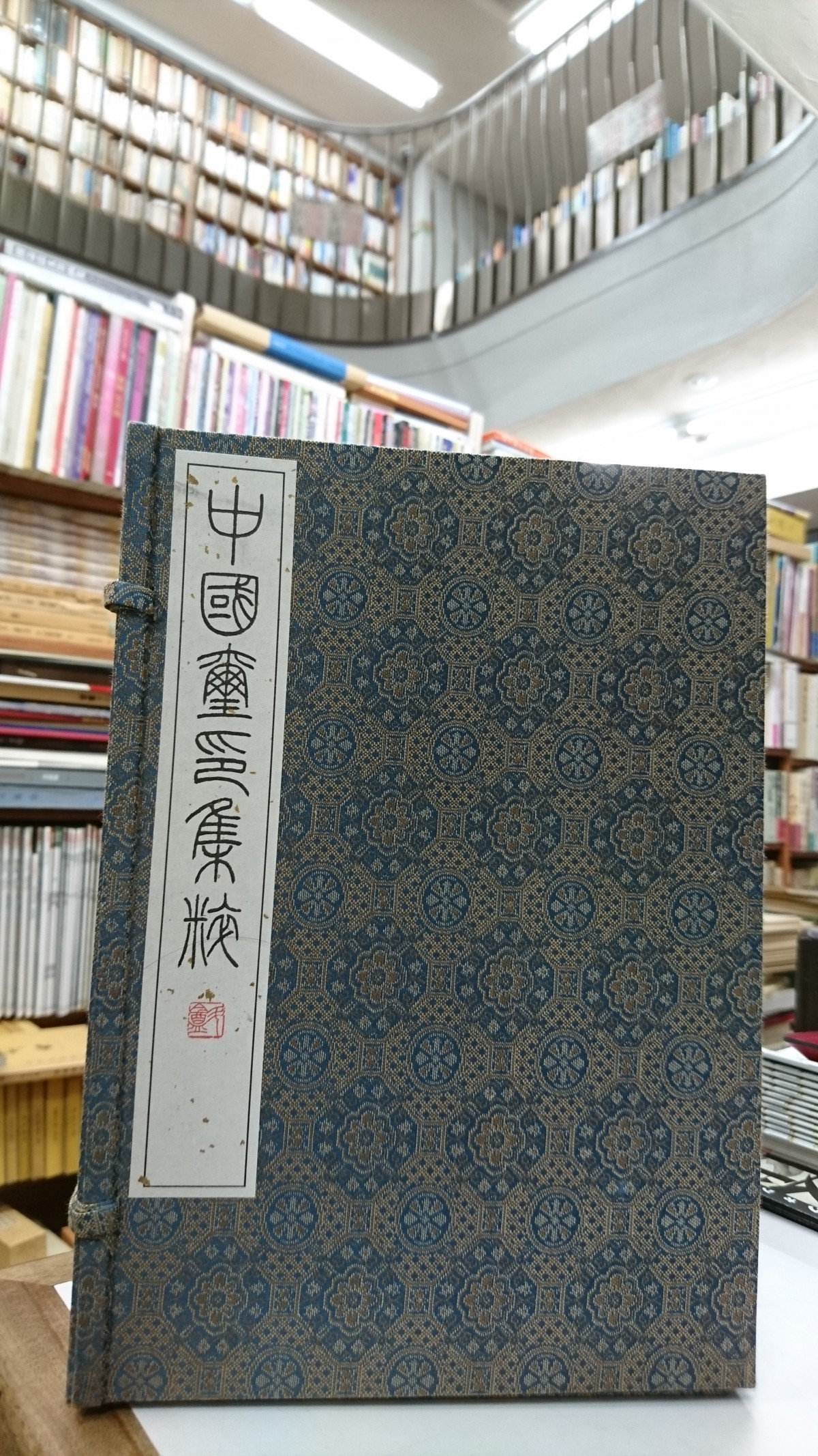 中國璽印集粹 二玄社 平成9年 | 悠久堂書店