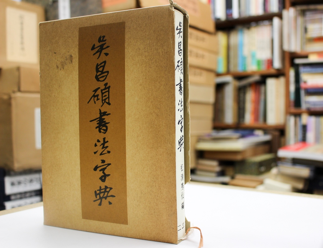 呉昌碩書法字典』二玄社 2017/03/23 | 悠久堂書店