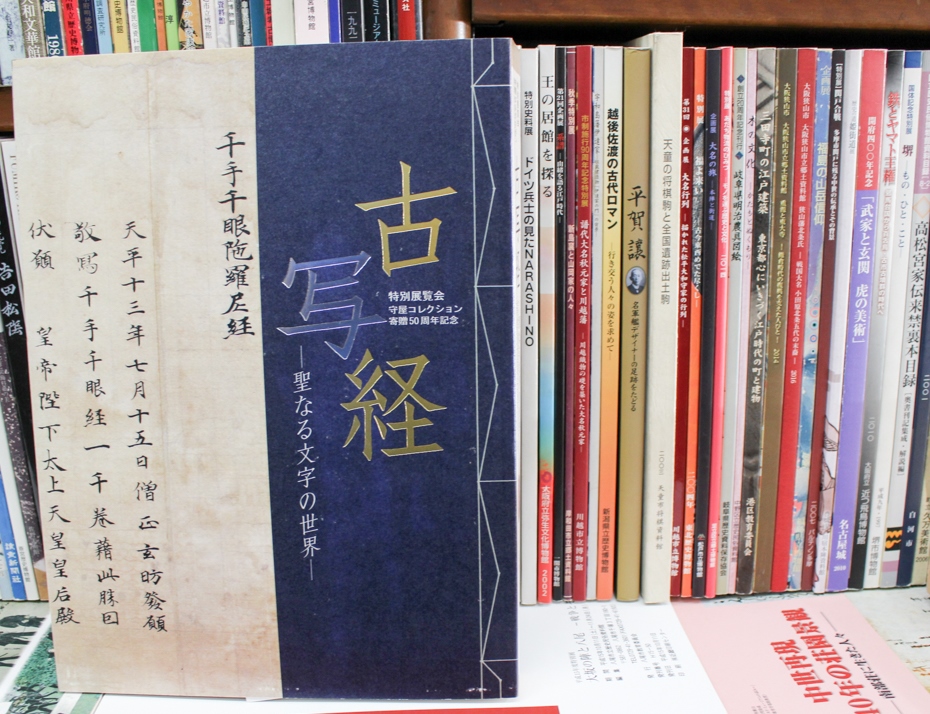 古写経－聖なる文字の世界』 | 悠久堂書店