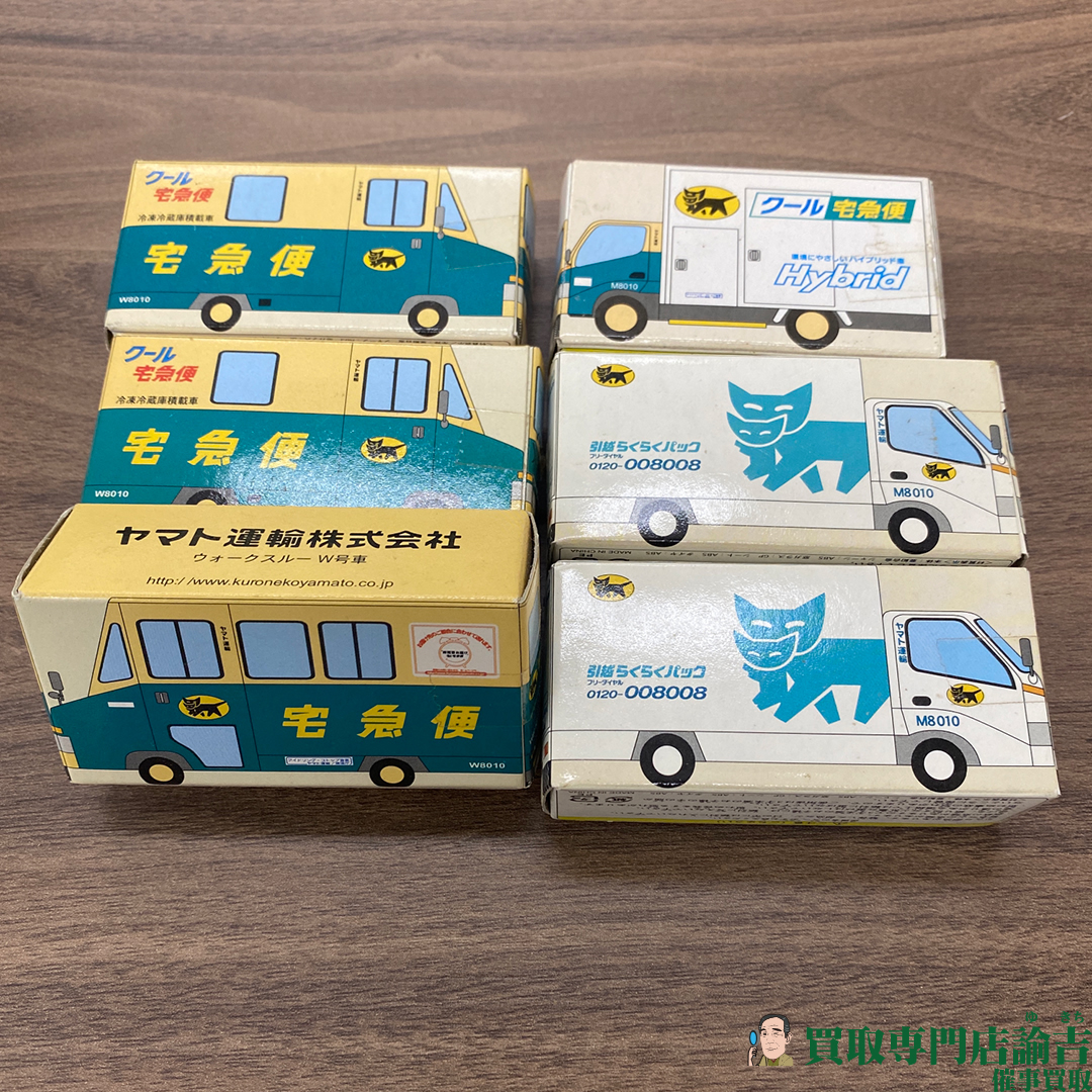 岩手県奥州市にてクロネコヤマトのミニカー6点を福岡の諭吉が催事買取