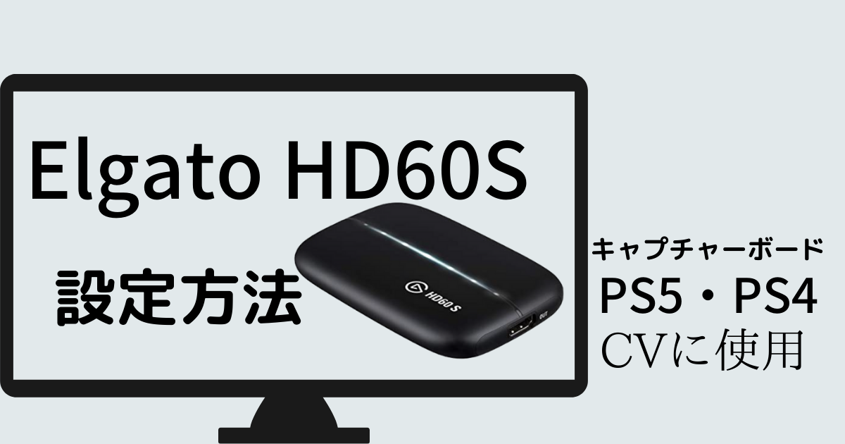 キャプチャーボード】Elgato HD60S 設定方法 （PS5・PS4使用） | ユキ
