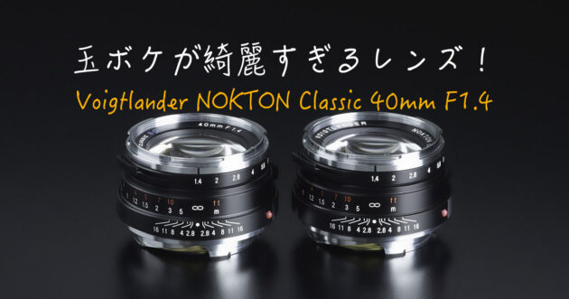 作例あり]玉ボケを綺麗に写し出すレンズ！Voigtlander NOKTON Classic
