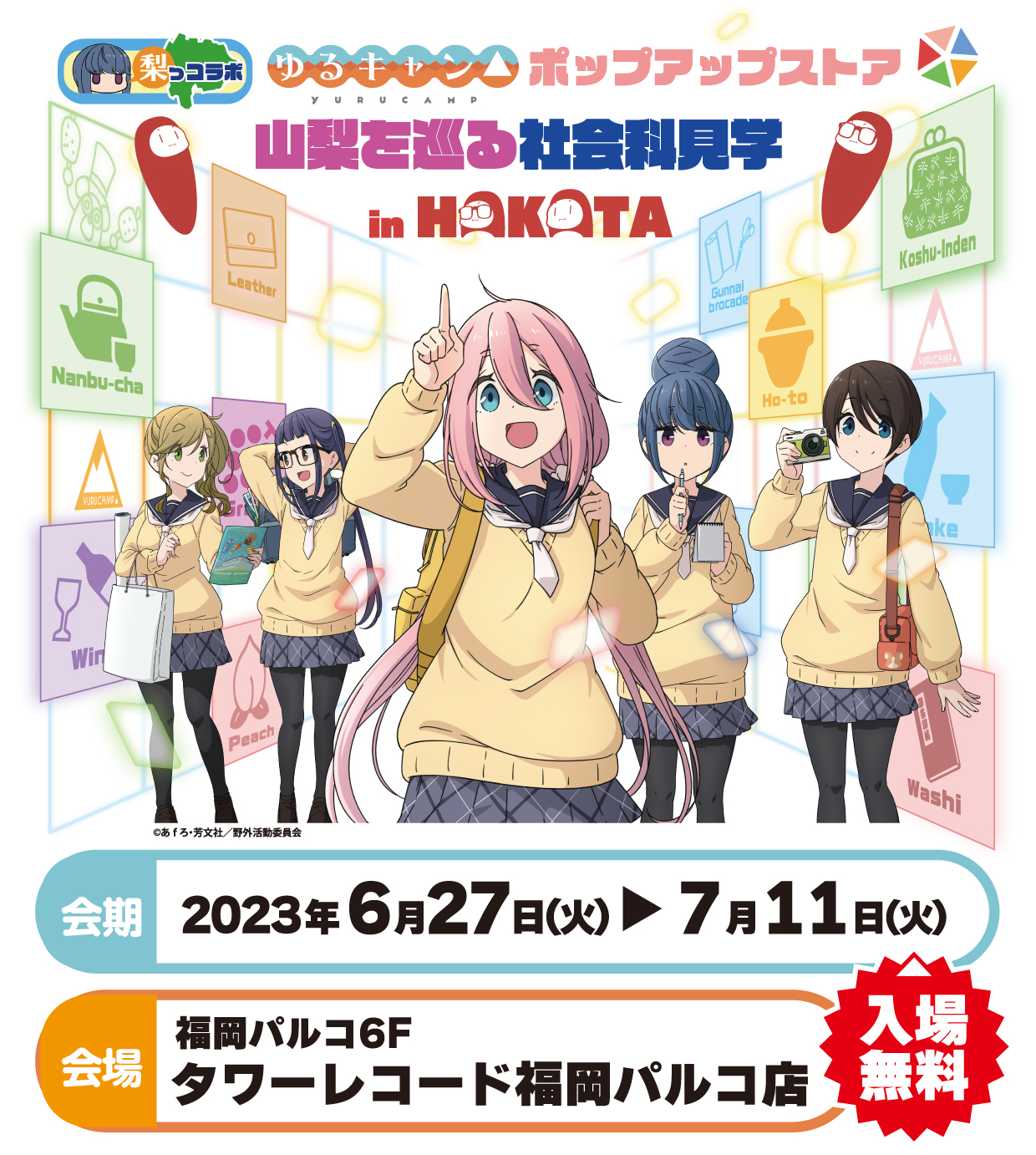 ポップアップストア『ゆるキャン△』山梨を巡る社会科見学 in HAKATA
