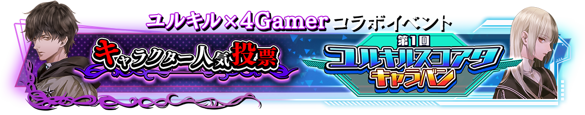 冤罪執行遊戯ユルキル』5週連続実施のサイン入りキャラクリアファイル
