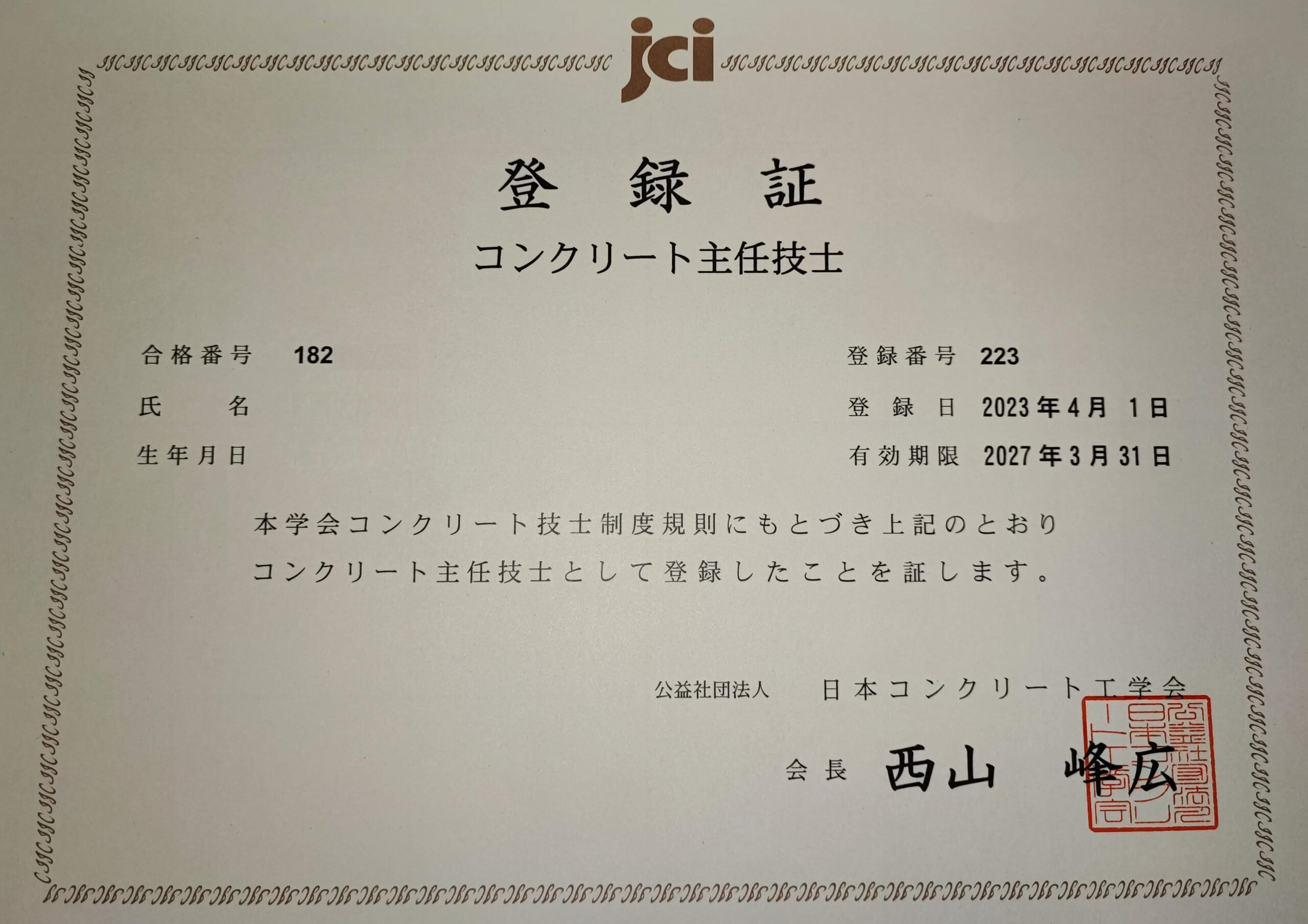 コンクリート主任技士更新登録証が届きました！ - 有資格論