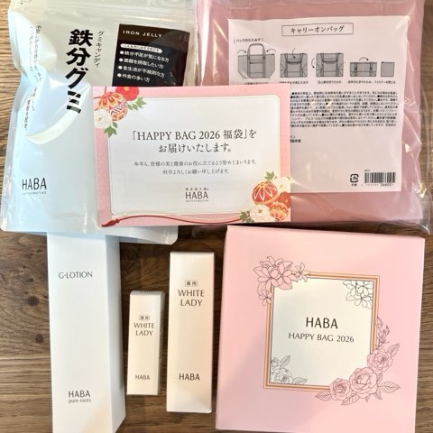 福袋が届きました！ハーバー福袋2026と過去の福袋一覧 | 毎日優待ごはん