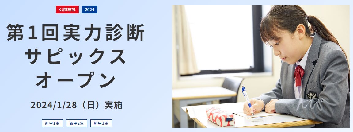 SAPIX中学部◇2025年度◇実力診断・志望校診断サピックスオープン 中学3年