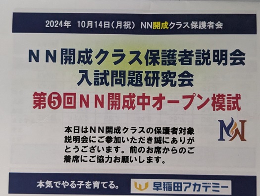 早稲アカ 第5回 NN開成中オープン模試 結果2 - 勇気の受験