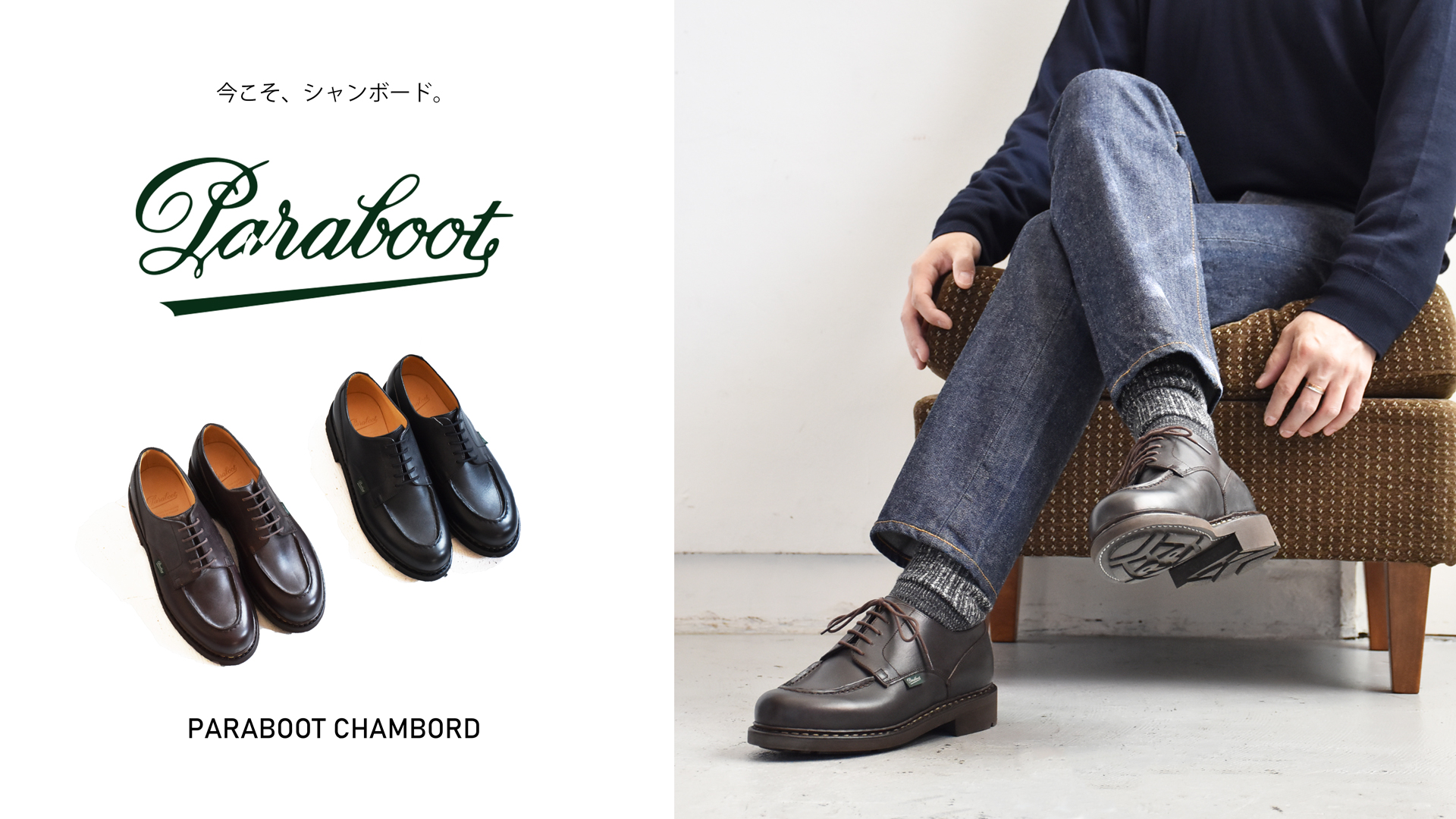 今こそ、シャンボード。/PARABOOT（パラブーツ）のシャンボード