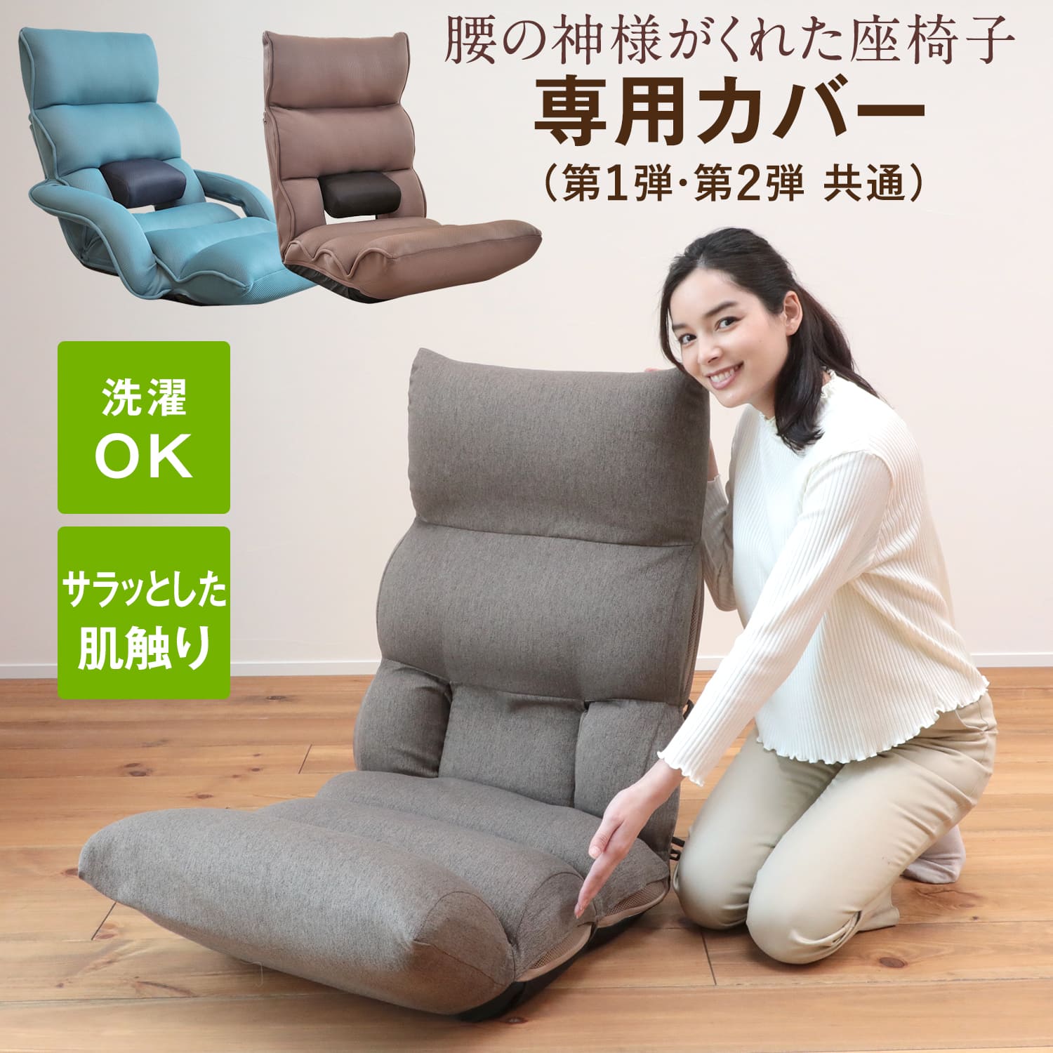 在庫限り】腰の神様がくれた座椅子 専用カバー【第1弾・第2弾対応