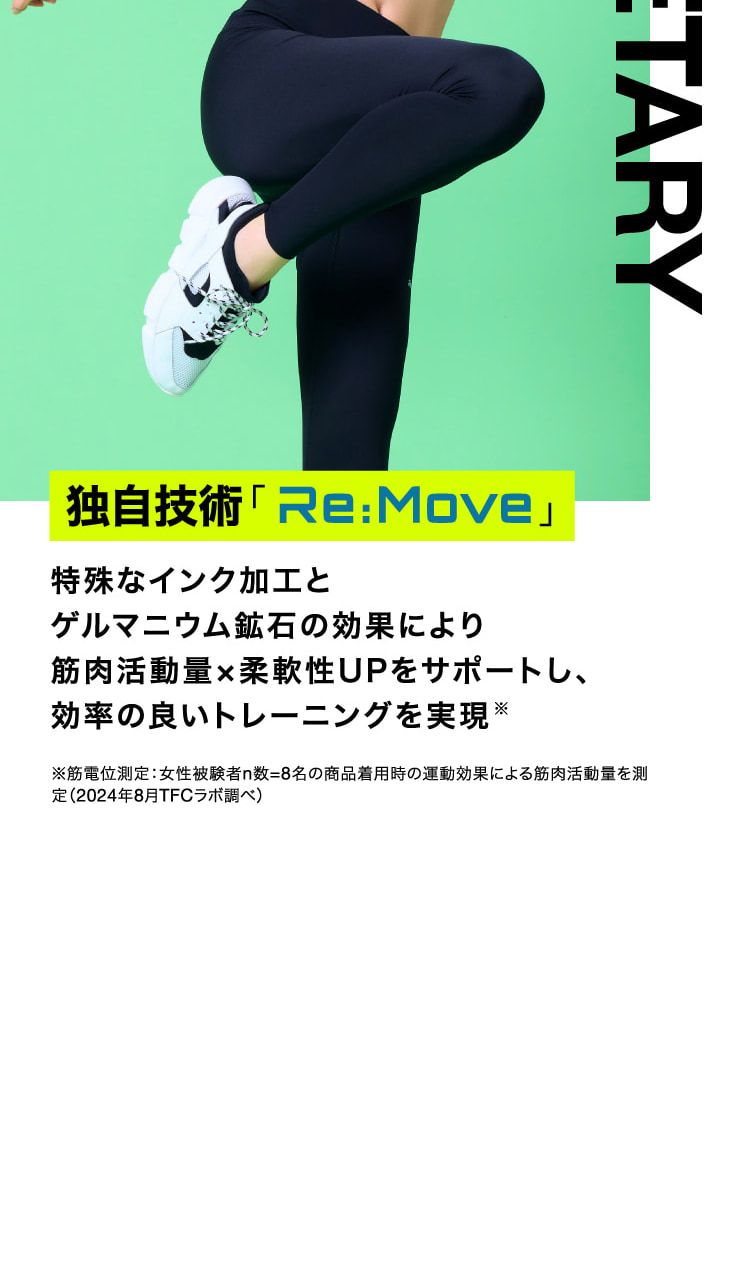 公式】BELMISE FIT｜ベルミスフィット リムーブレギンス