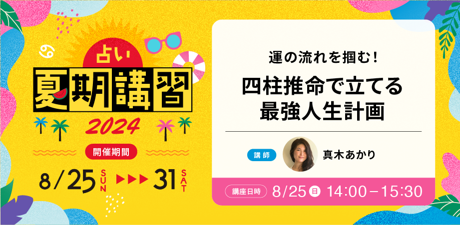 運の流れを掴む！四柱推命で立てる最強人生計画 | 占いアカデミー
