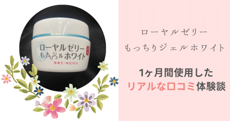 美白効果なし？】ローヤルゼリーもっちりジェルホワイトを使ってみた私