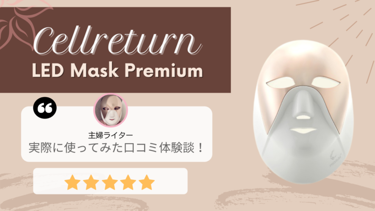 効果なし？】セルリターンLEDマスクプレミアムを使ってみた私の口コミ