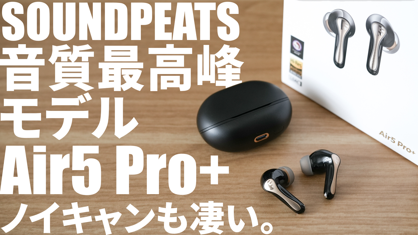 概要欄にクーポン】音質最強上位モデルSOUNDPEATS Air5 Pro+｜おすすめ