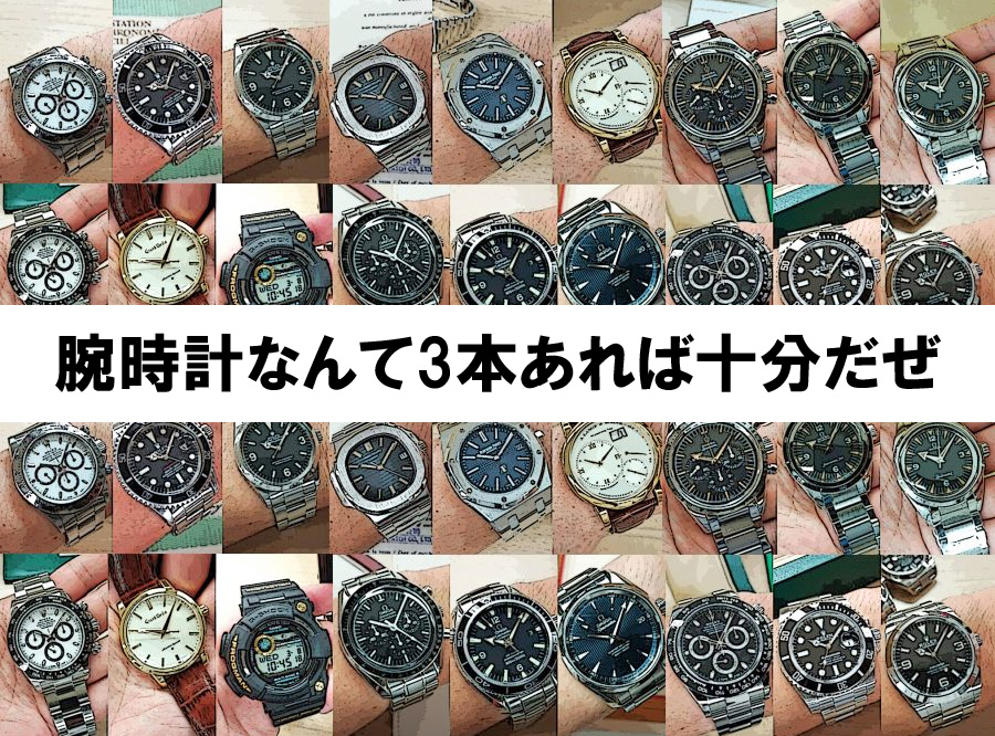 腕時計なんて3本あれば十分だぜ（2019年） | ZENMAIのココ東京