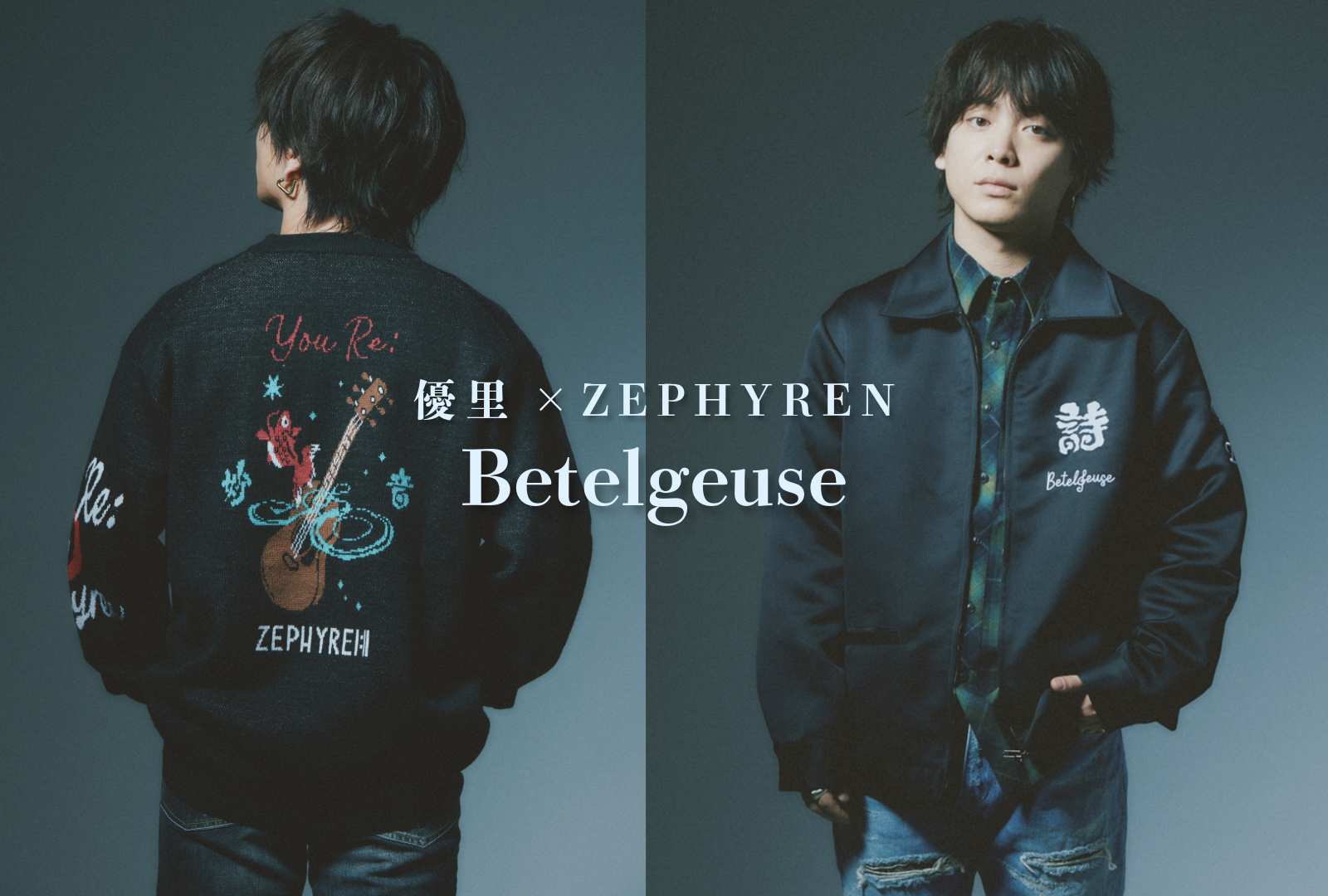 新作入荷！】優里×ZEPHYRENコラボレーションアイテム『BETELGEUSE