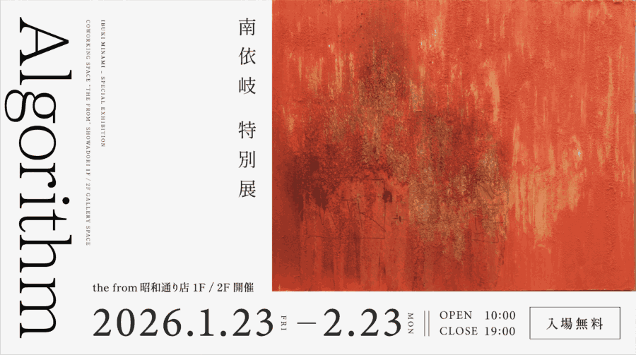 南依岐 特別展「Algorithm」を、2026年1月23日（金）より、the from