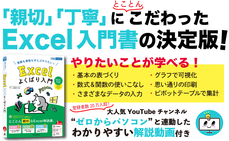 書籍「Excelよくばり入門」2025.4.22発売 - ゼロからパソコン