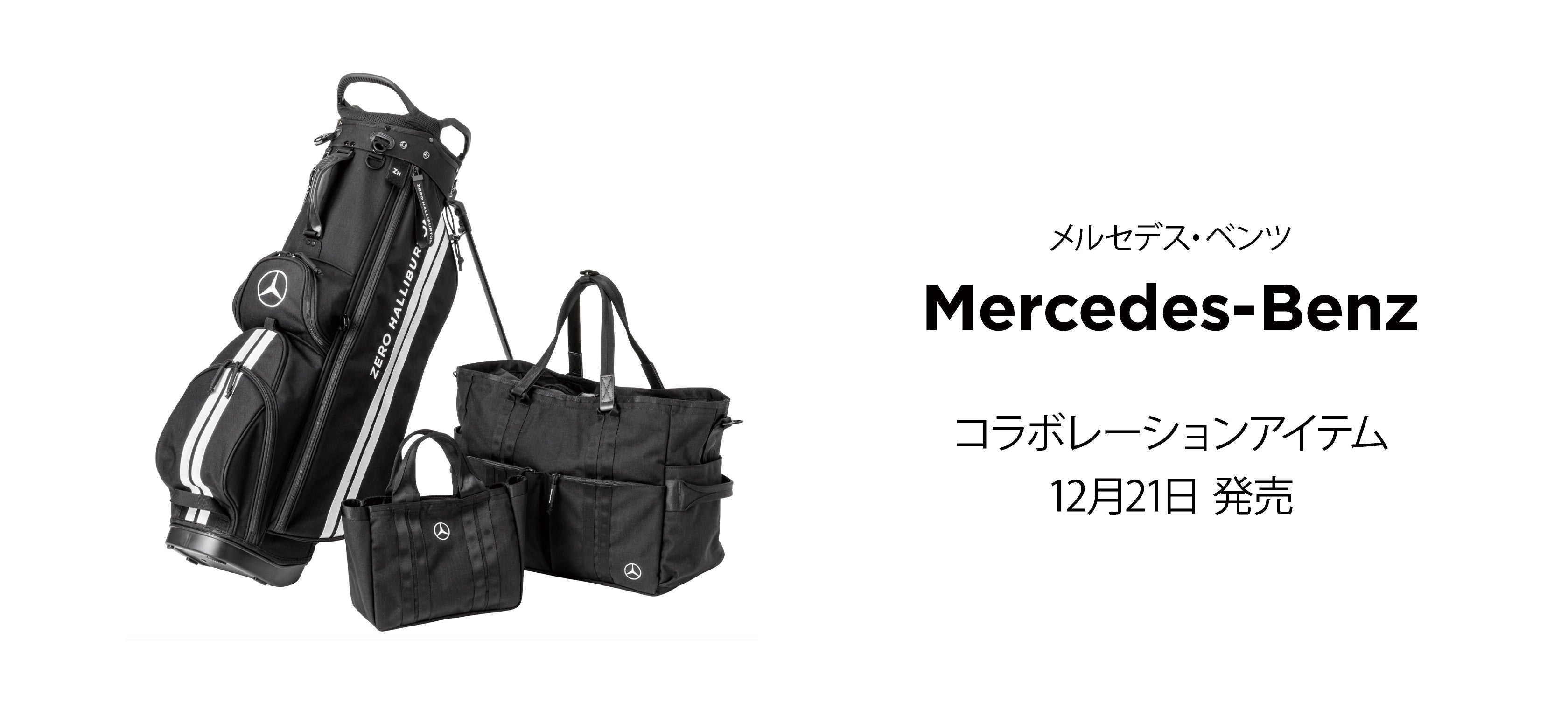 メルセデス・ベンツ】コラボレーションアイテム 12月21日発売 – ZERO