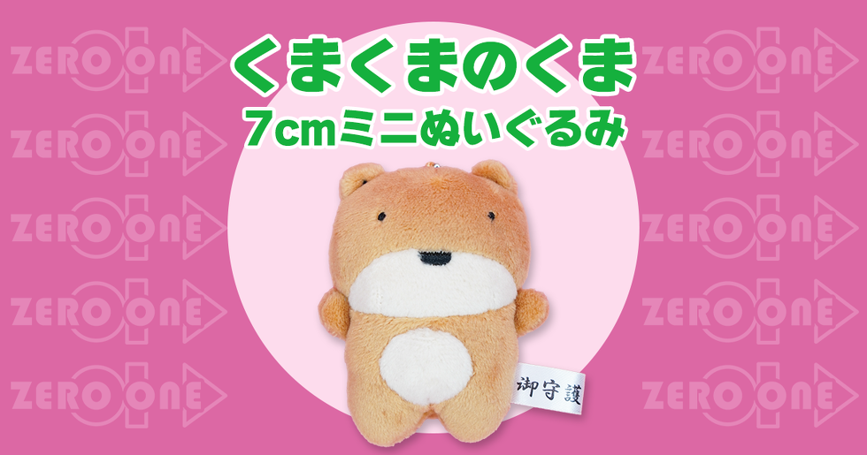 くまくまのくま 〜 7cmミニぬいぐるみ | ぬいぐるみストラップ