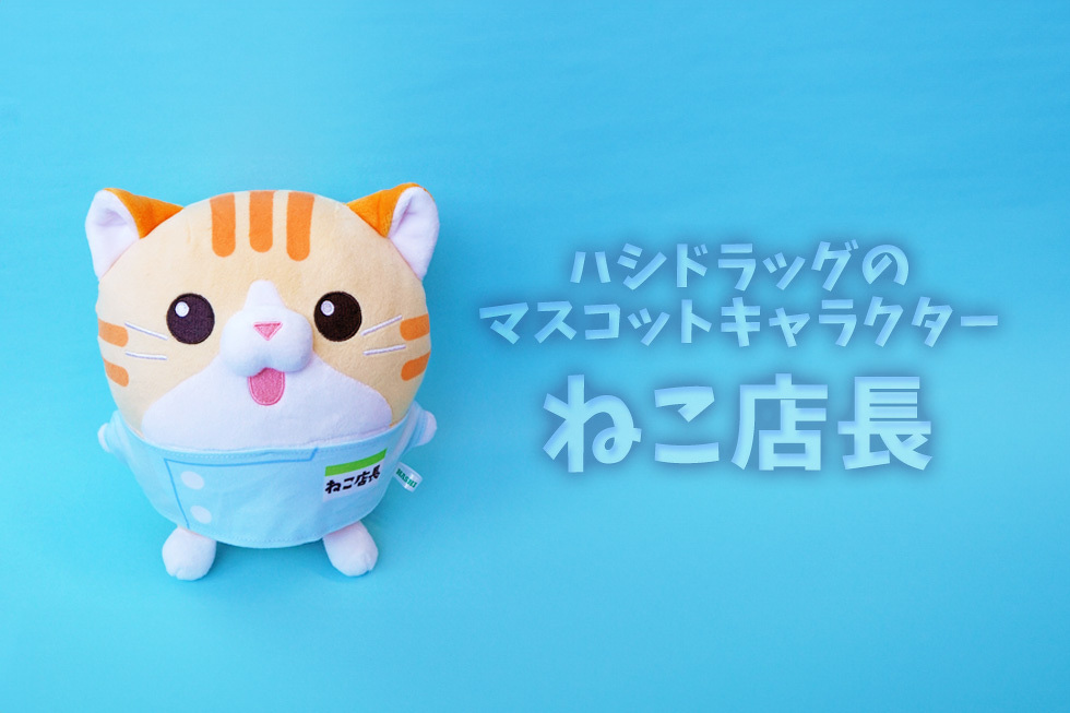 ねこ店長 20cmぬいぐるみ | ぬいぐるみ | ブログ | オリジナルグッズ