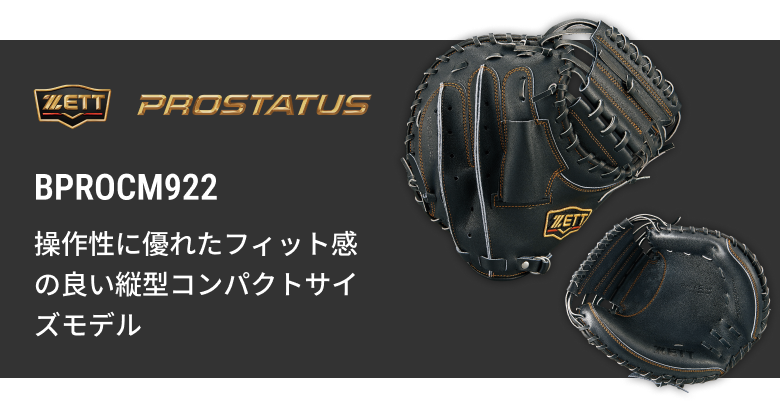 硬式キャッチャーミット BPROCM960 | 【ZETT】ゼットベースボール