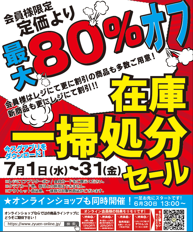会員様限定「定価より 最大80％OFF」在庫一掃処分セール 開催のご案内