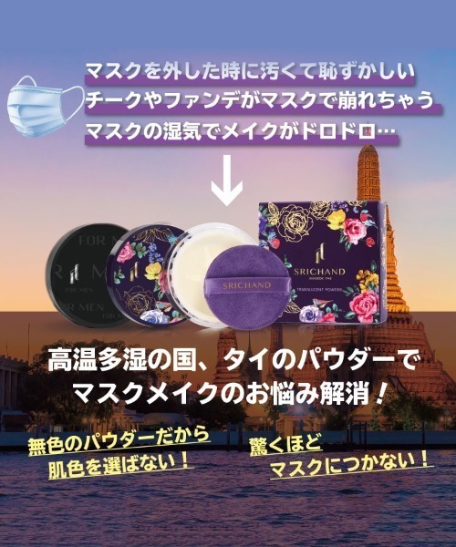 フェイスパウダー 「SRICHAND/シーチャン」トランスルーセントパウダー