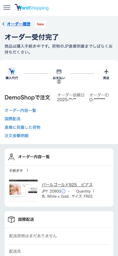 オーダー状況の確認は何処からできますか？:WorldShopping Help