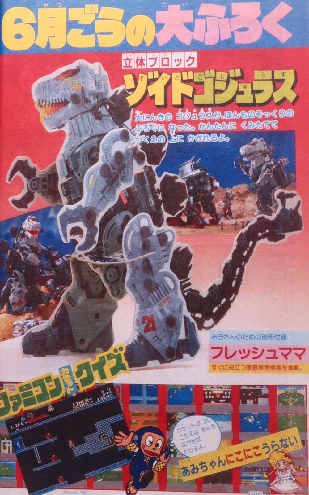 小学館学年別雑誌 1986年ゾイド記事