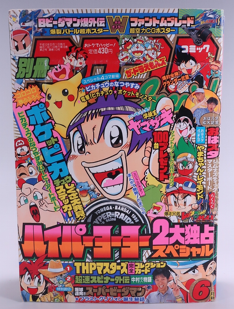 別冊コロコロコミック1998年6月号 レビュー
