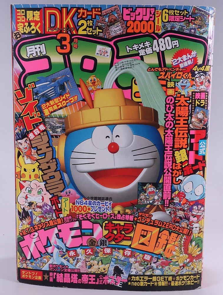 月刊コロコロコミック 2000年3月号 レビュー