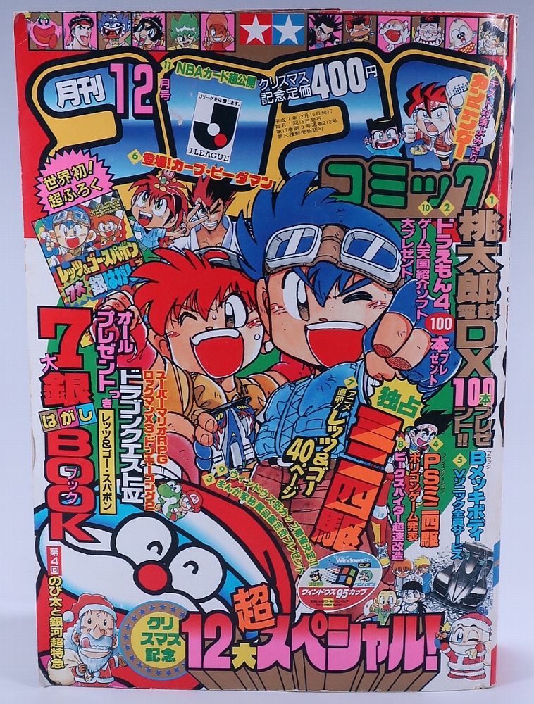 月刊コロコロコミック1995年12月号 レビュー ゾイド総合ランド
