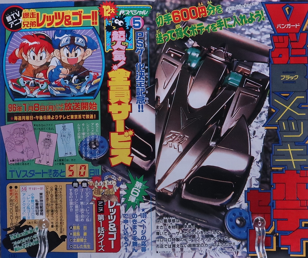 月刊コロコロコミック1995年12月号 ミニ四駆記事 レビュー