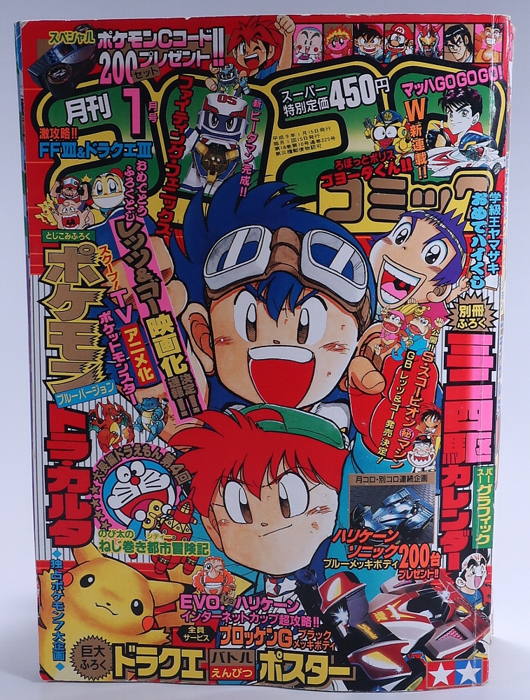 月刊コロコロコミック1997年1月号 レビュー ゾイド総合ランド
