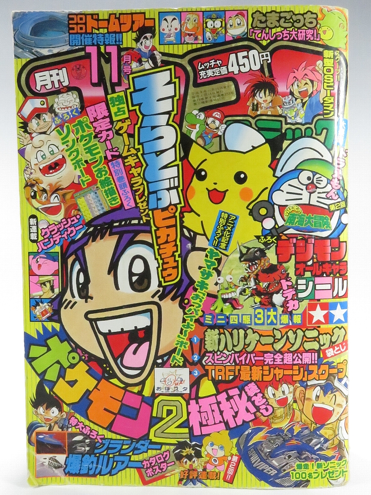 月刊コロコロコミック 1997年11月号 レビュー ゾイド総合ランド