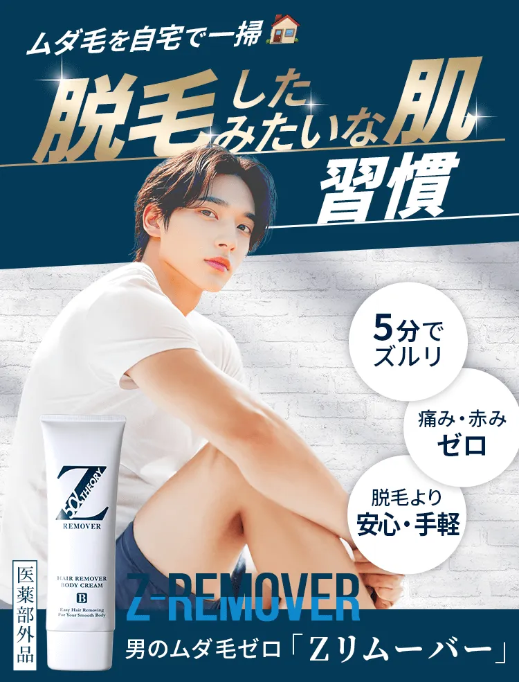 Zリムーバー」公式お申し込みサイト-[ZerofactoR]