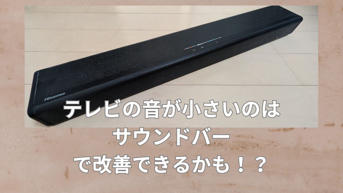 テレビの音が小さい【ハイセンス サウンドバー HS214】で改善 | ちゃん
