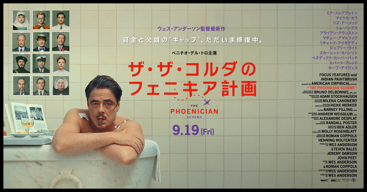 Tokyo/『ウェス・アンダーソン（WES ANDERSON）監督最新作 『ザ・ザ