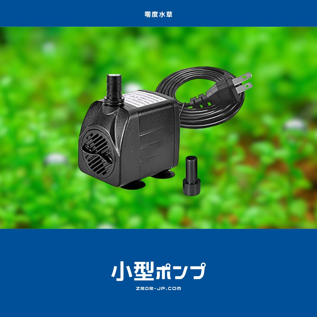 水中小型ミニポンプ – アクアリウムCO2機材専門店ZRDR 零度水草